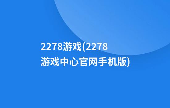 2278游戏(2278游戏中心官网手机版)