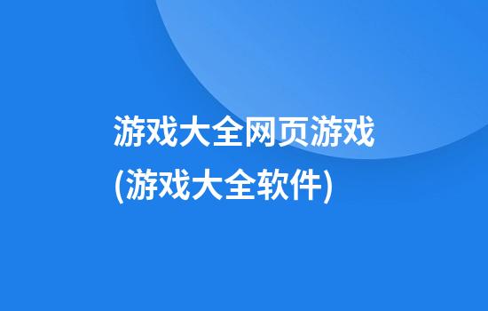 游戏大全网页游戏(游戏大全软件)