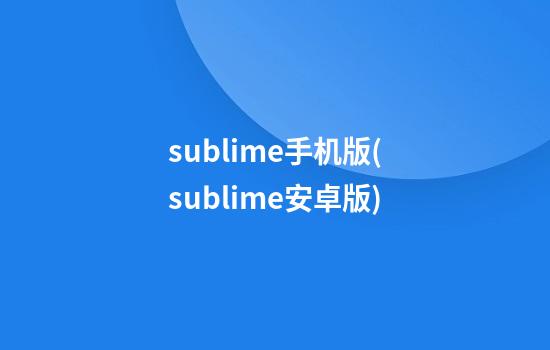 sublime手机版(sublime安卓版)