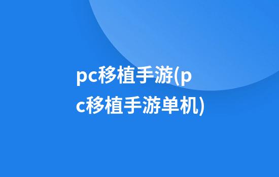 pc移植手游(pc移植手游单机)