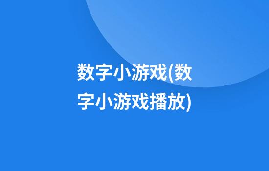 数字小游戏(数字小游戏播放)