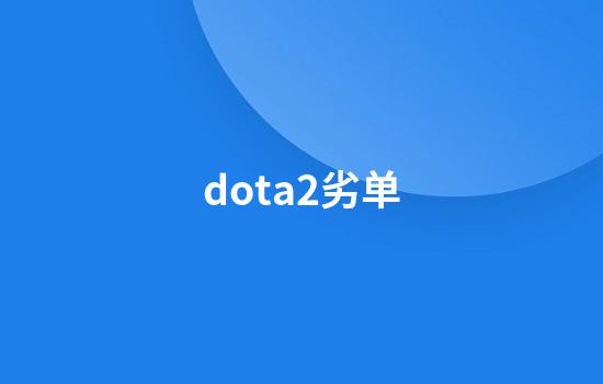 dota2劣单