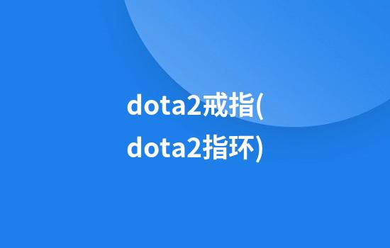 dota2戒指(dota2指环)