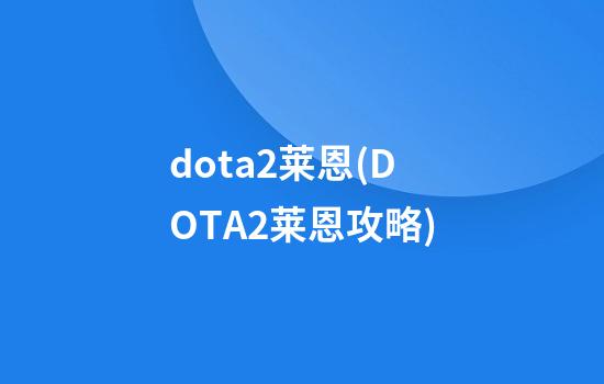 dota2莱恩(DOTA2莱恩攻略)