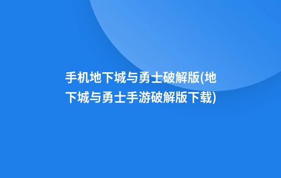 手机地下城与勇士破解版(地下城与勇士手游破解版下载)