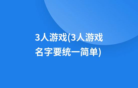 3人游戏(3人游戏名字要统一简单)