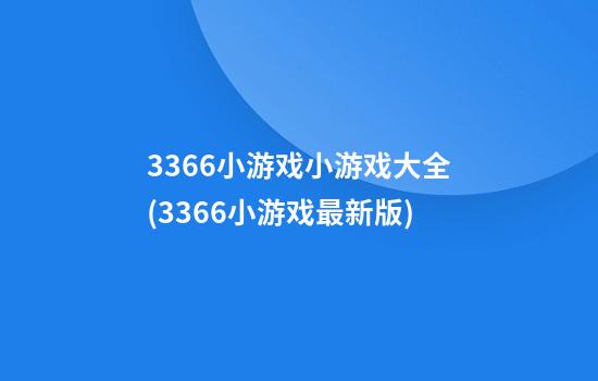 3366小游戏小游戏大全(3366小游戏最新版)