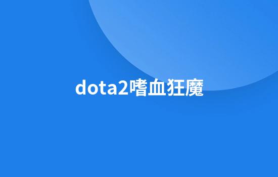 dota2嗜血狂魔