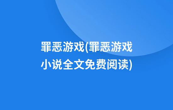 罪恶游戏(罪恶游戏小说全文免费阅读)