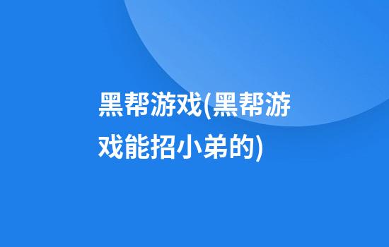 黑帮游戏(黑帮游戏能招小弟的)