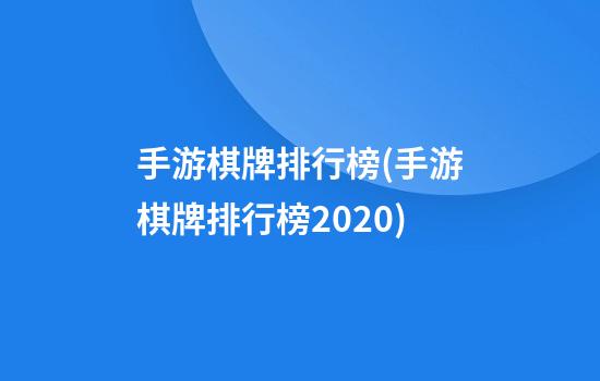 手游棋牌排行榜(手游棋牌排行榜2020)