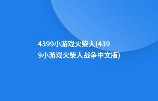 4399小游戏火柴人(4399小游戏火柴人战争中文版)