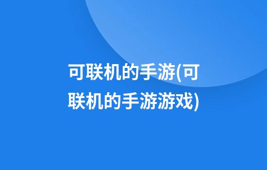 可联机的手游(可联机的手游游戏)