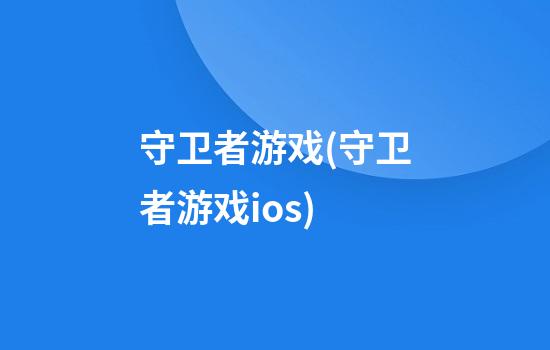 守卫者游戏(守卫者游戏ios)