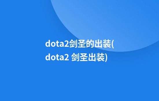 dota2剑圣的出装(dota2 剑圣出装)