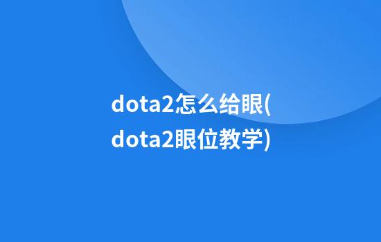 dota2怎么给眼(dota2眼位教学)