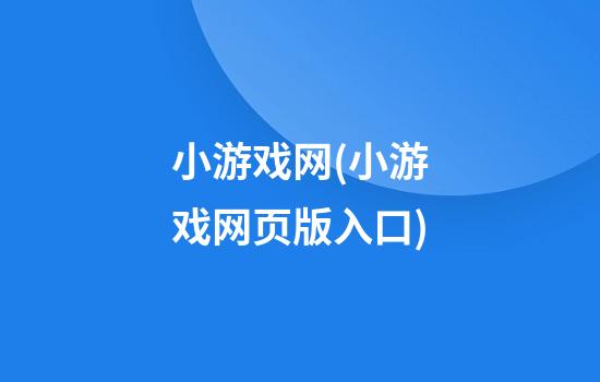 小游戏网(小游戏网页版入口)