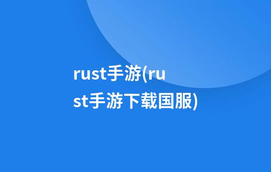 rust手游(rust手游下载国服)