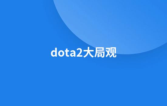 dota2大局观