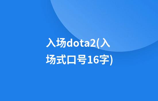 入场dota2(入场式口号16字)