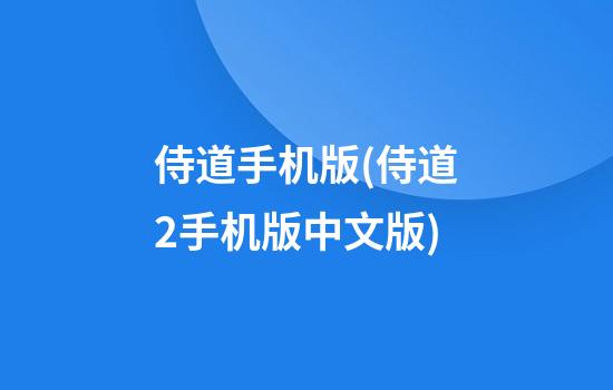 侍道手机版(侍道2手机版中文版)