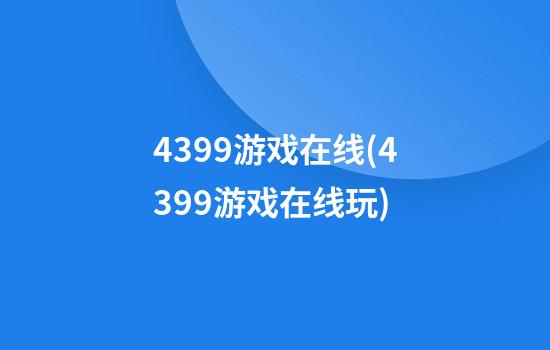 4399游戏在线(4399游戏在线玩)