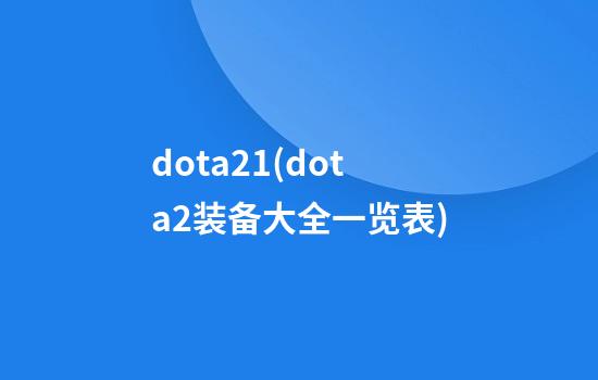 dota21(dota2装备大全一览表)