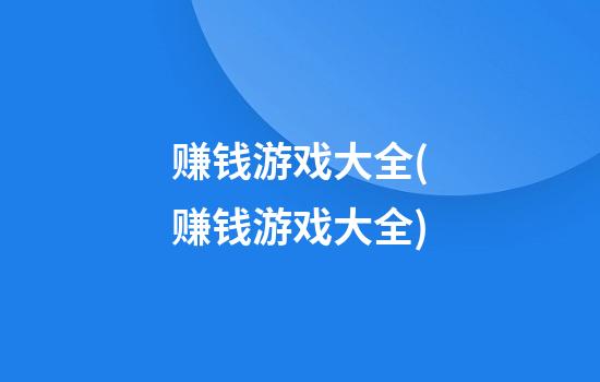 赚钱游戏大全(赚钱游戏大全)