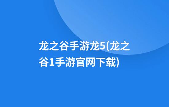 龙之谷手游龙5(龙之谷1手游官网下载)