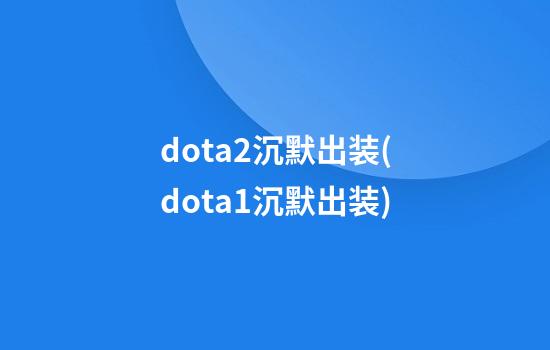 dota2沉默出装(dota1沉默出装)