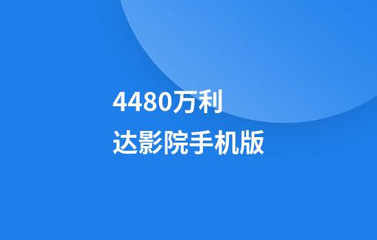 4480万利达影院手机版