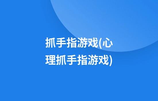 抓手指游戏(心理抓手指游戏)