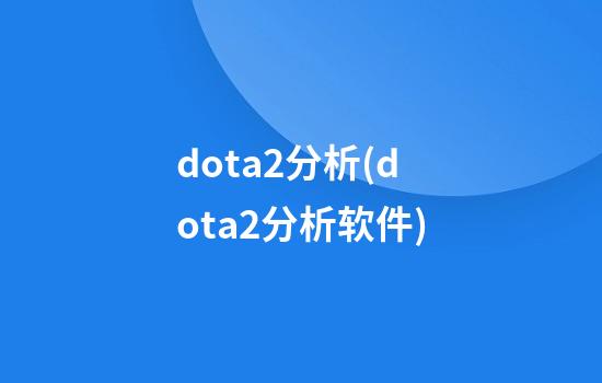 dota2分析(dota2分析软件)