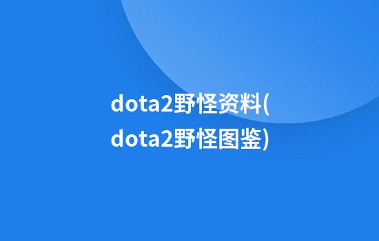 dota2野怪资料(dota2野怪图鉴)