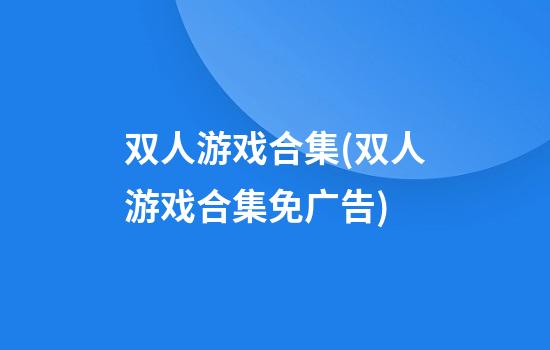 双人游戏合集(双人游戏合集免广告)