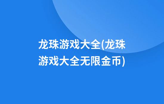 龙珠游戏大全(龙珠游戏大全无限金币)