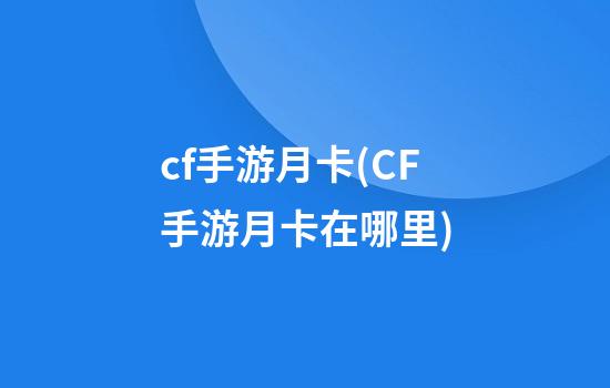 cf手游月卡(CF手游月卡在哪里)