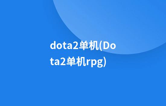 dota2单机(Dota2单机rpg)