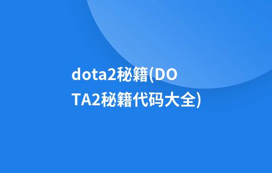 dota2秘籍(DOTA2秘籍代码大全)