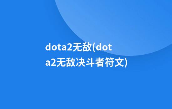 dota2无敌(dota2无敌决斗者符文)