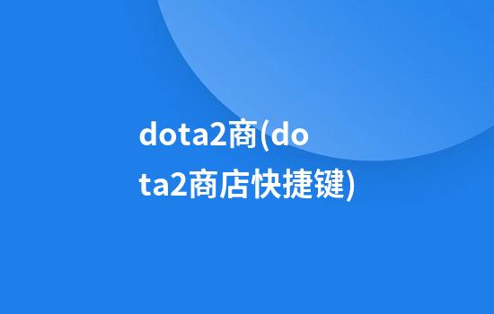 dota2商(dota2商店快捷键)