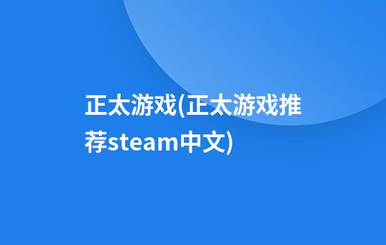 正太游戏(正太游戏推荐steam中文)