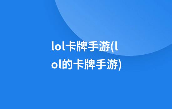 lol卡牌手游(lol的卡牌手游)