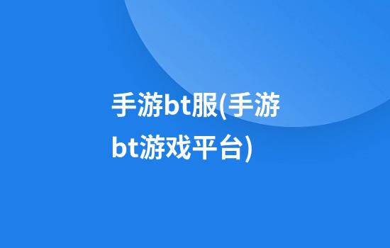 手游bt服(手游bt游戏平台)