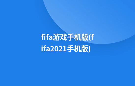 fifa游戏手机版(fifa2021手机版)