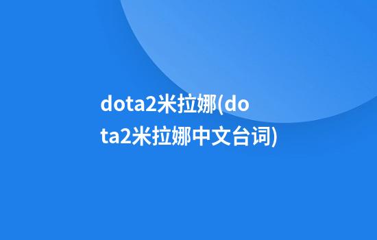 dota2米拉娜(dota2米拉娜中文台词)