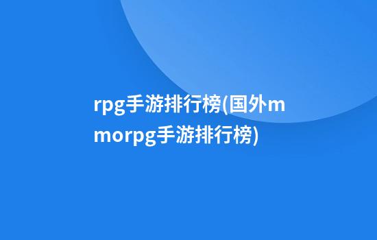 rpg手游排行榜(国外mmorpg手游排行榜)