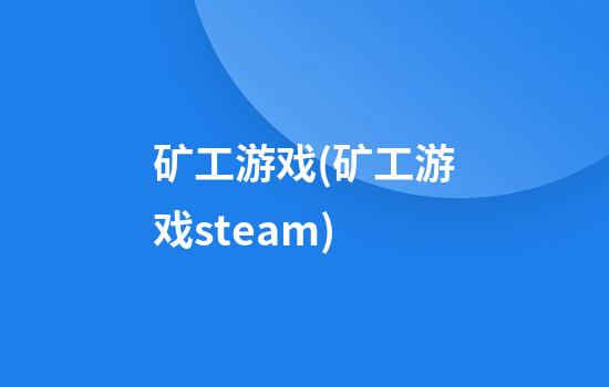 矿工游戏(矿工游戏steam)