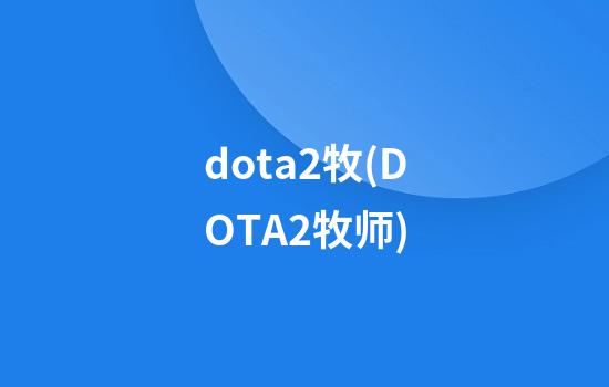 dota2牧(DOTA2牧师)