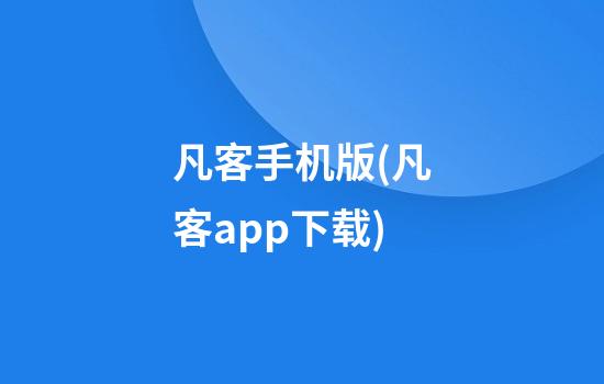 凡客手机版(凡客app下载)